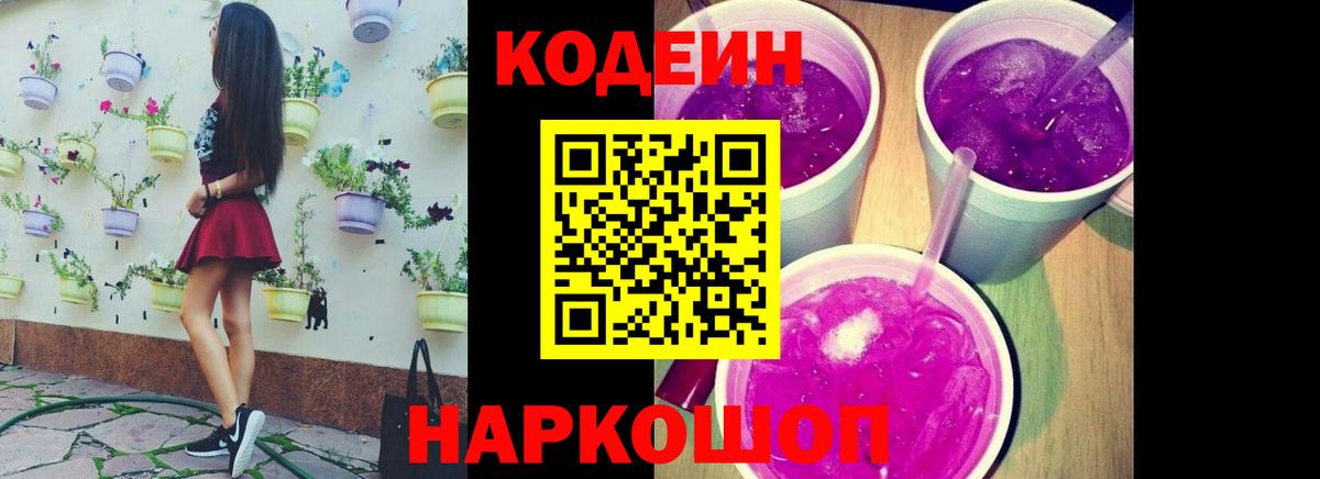 Черногорск  Codein Purple Drank  Вход с VPN 