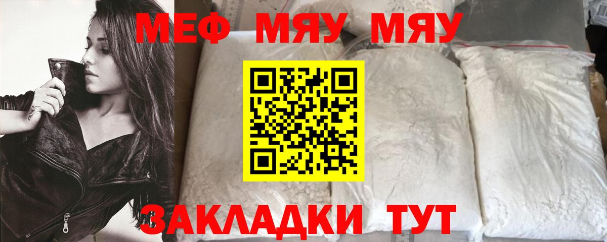 МЯУ-МЯУ  МЯУ-МЯУ mephedrone  МЕФ  МЯУ-МЯУ мяу мяу  Вход с VPN  Черногорск 